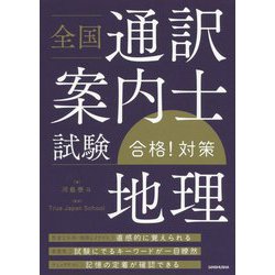 ヨドバシ.com - 全国通訳案内士試験「地理」合格！対策 [単行本] 通販