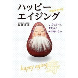 ハッピーエイジング―リズミカルに生きると体は老いない [単行本]