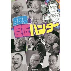 吉田豪の巨匠ハンター [単行本]