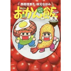 おかん飯ファイナル-鬼おかわり編 [単行本]