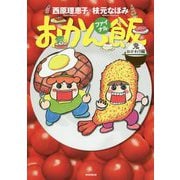 おかん飯ファイナル-鬼おかわり編 [単行本]