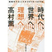 時代へ、世界へ、理想へ-同時代クロニクル2019→2020 [単行本]