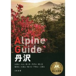 ヤマケイアルペンガイド 丹沢 [全集叢書]