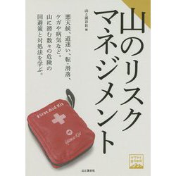 山のリスクマネジメント（ヤマケイ登山学校） [全集叢書]
