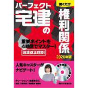 2020年版 パーフェクト宅建の聞くだけ権利関係（パーフェクト宅建シリーズ） [単行本]