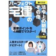 2020年版 パーフェクト宅建の聞くだけ法令上の制限・その他 [単行本]