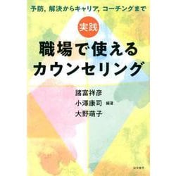 実践 職場で使えるカウンセリング―予防、解決からキャリア、コーチングまで [単行本]