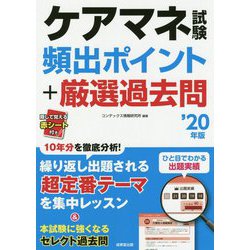 ヨドバシ Com ケアマネ試験頻出ポイント 厳選過去問 年版 単行本 通販 全品無料配達