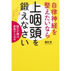 自律神経を整えたいなら上咽頭を鍛えなさい―脳の不調は鼻奥から治せ [単行本]