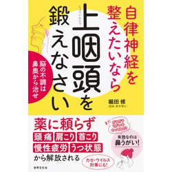 ヨドバシ Com 自律神経を整えたいなら上咽頭を鍛えなさい 脳の不調は鼻奥から治せ 単行本 通販 全品無料配達