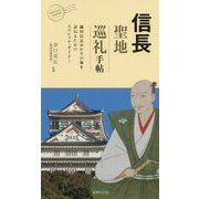 信長 聖地巡礼手帖 [ムックその他]