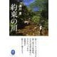 約束の川（ヤマケイ文庫） [文庫]