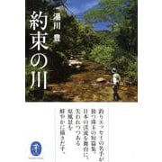 約束の川（ヤマケイ文庫） [文庫]