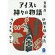 アイヌと神々の物語―炉端で聞いたウウェペケレ（ヤマケイ文庫） [文庫]