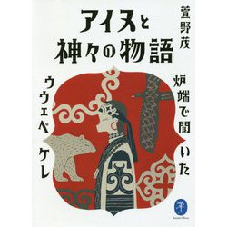 アイヌと神々の物語―炉端で聞いたウウェペケレ（ヤマケイ文庫） [文庫]