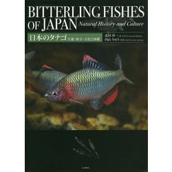 ヨドバシ Com 日本のタナゴ ムックその他 通販 全品無料配達