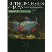 日本のタナゴ―生態・保全・文化と図鑑 [単行本]