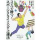 コンペで勝つ！スポーツクライミング上達法―世界で勝つための上達の理論と指導方法 [単行本]