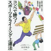 コンペで勝つ！スポーツクライミング上達法―世界で勝つための上達の理論と指導方法 [単行本]