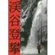 渓谷登攀 [単行本]