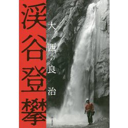 渓谷登攀 [単行本]