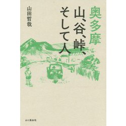 奥多摩―山、谷、峠、そして人 [単行本]