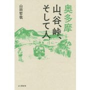 奥多摩―山、谷、峠、そして人 [単行本]