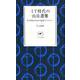 IT時代の山岳遭難 [新書]