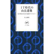 IT時代の山岳遭難 [新書]