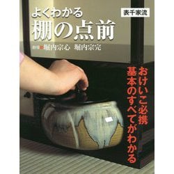 よくわかる棚の点前〔表千家流〕 [ムックその他]