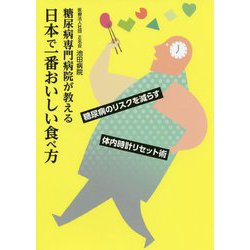 糖尿病専門病院が教える日本で一番おいしい食べ方 [ムックその他]