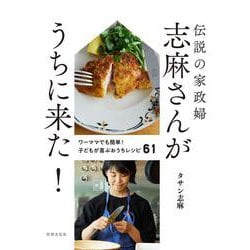 伝説の家政婦志麻さんがうちに来た! [単行本]