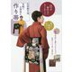 8分着付けでらくらく！石田節子流 気軽でお洒落な作り帯 [ムックその他]