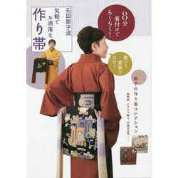 8分着付けでらくらく！石田節子流 気軽でお洒落な作り帯 [ムックその他]