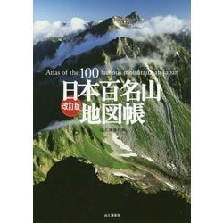 日本百名山地図帳 改訂版 [単行本]