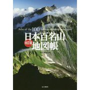 日本百名山地図帳 改訂版 [単行本]
