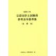 公認会計士試験用参考法令基準集（企業法）〈令和2年〉 [単行本]