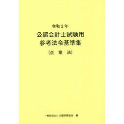 公認会計士試験用参考法令基準集（企業法）〈令和2年〉 [単行本]