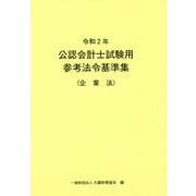公認会計士試験用参考法令基準集（企業法）〈令和2年〉 [単行本]