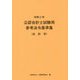 公認会計士試験用参考法令基準集（会計学）〈令和2年〉 [単行本]