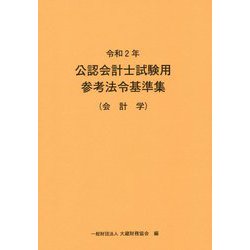 公認会計士試験用参考法令基準集（会計学）〈令和2年〉 [単行本]