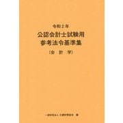公認会計士試験用参考法令基準集（会計学）〈令和2年〉 [単行本]