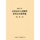 公認会計士試験用参考法令基準集（租税法）〈令和2年〉 [単行本]
