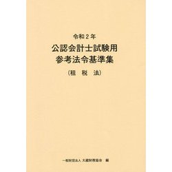 公認会計士試験用参考法令基準集（租税法）〈令和2年〉 [単行本]