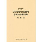 公認会計士試験用参考法令基準集（租税法）〈令和2年〉 [単行本]