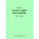 公認会計士試験用参考法令基準集（監査論）〈令和2年〉 [単行本]