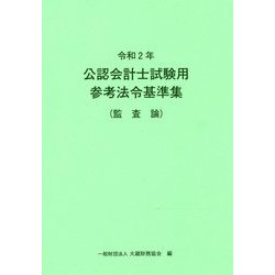 公認会計士試験用参考法令基準集（監査論）〈令和2年〉 [単行本]