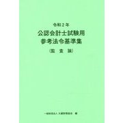 公認会計士試験用参考法令基準集（監査論）〈令和2年〉 [単行本]