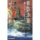 帝国海軍よろず艦隊 3<3>（リュウノベルス） [新書]