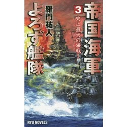 帝国海軍よろず艦隊 3<3>（リュウノベルス） [新書]